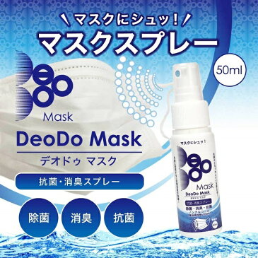 【 マスク 除菌 抗菌 スプレー 】DeoDo マスク 50ml 日本製 マスクスプレー