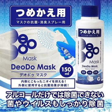 【 マスク 除菌 抗菌 スプレー 】DeoDo マスク 150ml ボトル つめかえ用 日本製 マスクスプレー