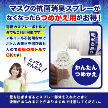 【 マスク 除菌 抗菌 スプレー 】DeoDo マスク 150ml ボトル つめかえ用 日本製 マスクスプレー