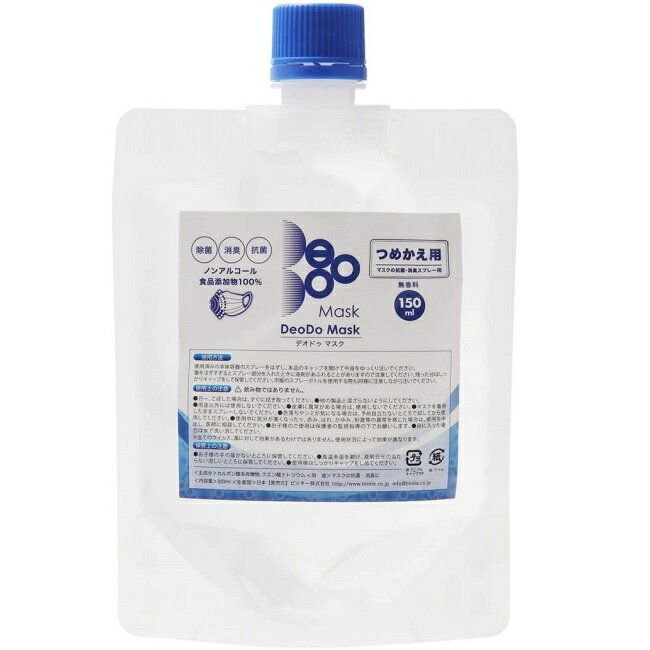 【 マスク 除菌 消臭 スプレー 】DeoDo マスク 150ml パウチ つめかえ用 日本製 マスクスプレー