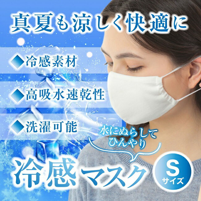 【日本製】 ECOX 超冷感立体マスク Sサイズ 3枚セット 夏マスク クールマスク 子供用 女性用