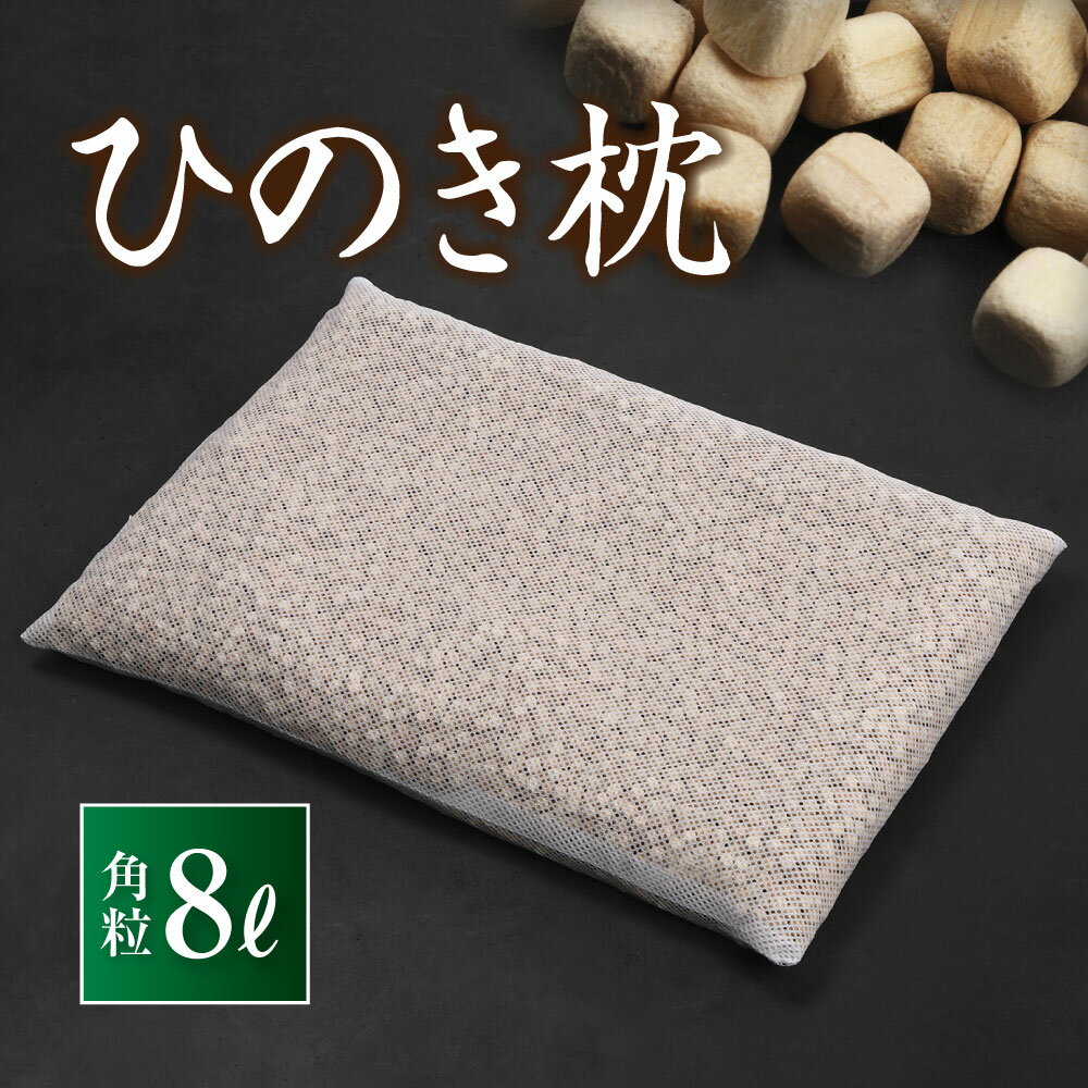 【檜王】 ひのき枕 角粒 8L 約35×50cm 高知県産 土佐ひのき 日本製 檜 まくら ひのきまくら