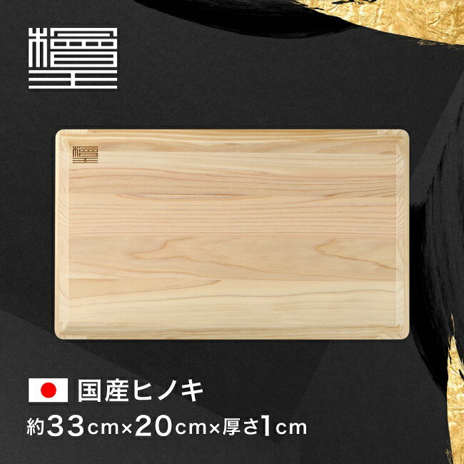【檜王】 日本製 らくらく軽量 ひのき まな板 小 33×20×1cm