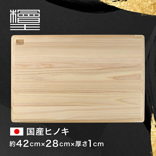 【檜王】 日本製 らくらく軽量 ひのき まな板 大 42×28×1cm