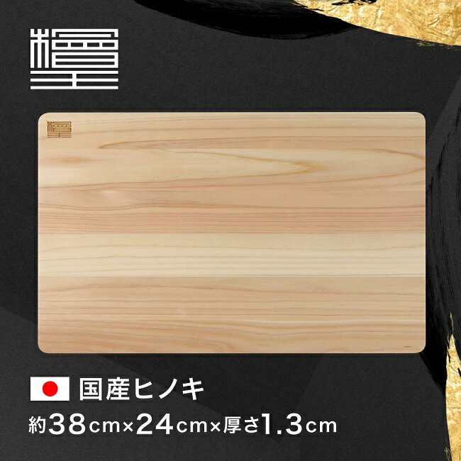 【檜王】 日本製 うすくて軽い ひのき まな板 38cm 38×24×1.3cm