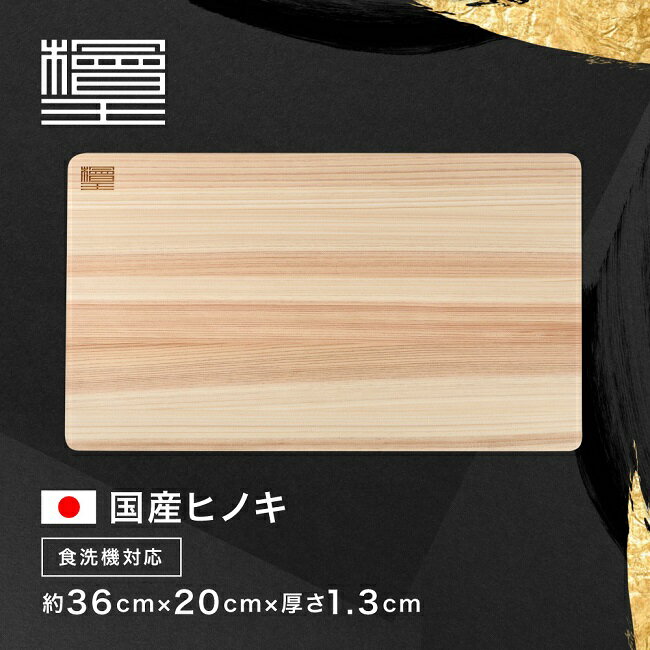 【檜王】 食洗機対応 日本製 ひのき まな板 36cm 36×20×1.3cm