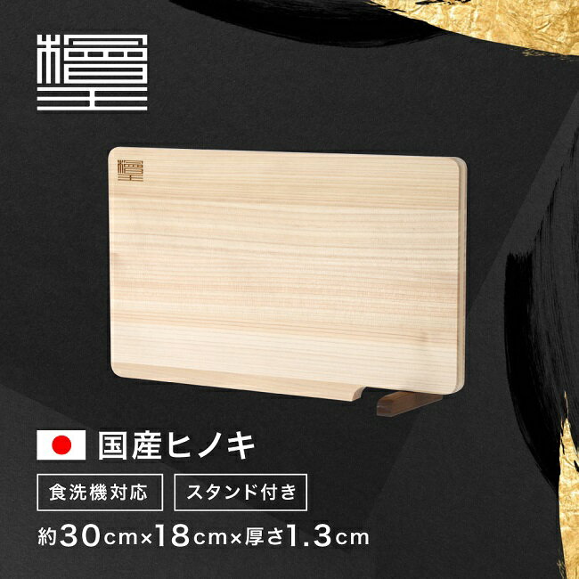  食洗機対応 日本製 ひのき まな板 スタンド付き 30cm 30×18×1.3cm