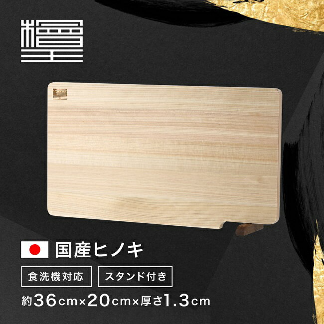 【檜王】 食洗機対応 日本製 ひのき まな板 スタンド付き 36cm 36×20×1.3cm