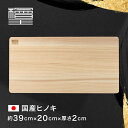  日本製 ひのき まな板 39cm 39×20×2cm