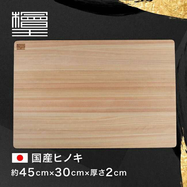 【檜王】 日本製 大きなサイズの ひのき まな板 45cm 45×30×2cm