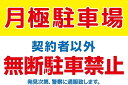 A3サイズ パネル 「月極駐車場 契約者以外 無断駐車禁止 発見次第、警察に通報致します。」