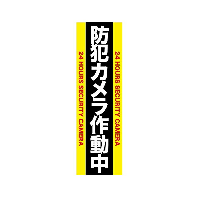 【貼り付けの手順】 (1)ラベルを貼り付けるするなるべく平らな面を探します。接着面がデコボコだったり多孔質などの素材だと剥がれやすくなりますのでご注意ください。 (2)接着面のほこりや油分をしっかりと拭き取ってください。 (3)貼り付けたいステッカーをはがしてください。 (4)空気やホコリ、水分が入らないように貼付けてください。 (5)シールの表面を強く押しながらシッカリと貼り付けください。 (6)歪みなど貼り損じた場合は上手にはがして、貼りなおしてください。 【ご注意】 ・ステッカーと接着面に隙間があるとホコリや雨水などが侵入して剥がれの原因になりますのでご注意ください。 ・日光に対して色褪せしにくい製法で製造しておりますが、なるべく日差しや雨などに当たらない場所にご使用ください。 より長く色褪せせずに高品質を保ちながらご使用いただけます。 【免責事項】 本商品は、防犯用品ではありません。万一、犯罪・事故が発生した場合の損害について、一切責任を負いません。 本製品の誤った取扱いや改造した場合での事故について、当社はその責任を一切負いません。 製品の設置（取り外し）などにより生じた建物や車両等への損傷やその他の損害について、一切の責任を負いません。 製品機能やデザインは、改良のため予告なく変更となる場合があります。予めご了承ください。 本ステッカーを使用したことにより発生したトラブル、事故、損傷など、全ての事案については一切の責任を負いかねますので予めご了承ください。 人体に直接貼ると炎症を起こす場合がありますのでお止めください。 使用後、剥離紙や外装袋を放置しておくと思わぬ事故につながることも考えられます。速やかに適切に処理してください。 車両の運転や乗員の視界を妨げたり、安全な運転運行に支障をきたすような場所には絶対に貼らないでください。 車種やボディーの塗装状態等によっては、貼り付け跡が残ったり、剥がした際に塗装面が剥がれたり傷つく場合があります。 予めご了承いただいたうえで、万が一ご使用の跡が残っても差し支えのない所にお貼り下さい。（ガラス面など、他の部分に関しても同様です）【貼り付けの手順】 (1)ラベルを貼り付けるするなるべく平らな面を探します。接着面がデコボコだったり多孔質などの素材だと剥がれやすくなりますのでご注意ください。 (2)接着面のほこりや油分をしっかりと拭き取ってください。 (3)貼り付けたいステッカーをはがしてください。 (4)空気やホコリ、水分が入らないように貼付けてください。 (5)シールの表面を強く押しながらシッカリと貼り付けください。 (6)歪みなど貼り損じた場合は上手にはがして、貼りなおしてください。 【ご注意】 ・ステッカーと接着面に隙間があるとホコリや雨水などが侵入して剥がれの原因になりますのでご注意ください。 ・日光に対して色褪せしにくい製法で製造しておりますが、なるべく日差しや雨などに当たらない場所にご使用ください。 より長く色褪せせずに高品質を保ちながらご使用いただけます。 【免責事項】 本商品は、防犯用品ではありません。万一、犯罪・事故が発生した場合の損害について、一切責任を負いません。 本製品の誤った取扱いや改造した場合での事故について、当社はその責任を一切負いません。 製品の設置（取り外し）などにより生じた建物や車両等への損傷やその他の損害について、一切の責任を負いません。 製品機能やデザインは、改良のため予告なく変更となる場合があります。予めご了承ください。 本ステッカーを使用したことにより発生したトラブル、事故、損傷など、全ての事案については一切の責任を負いかねますので予めご了承ください。 人体に直接貼ると炎症を起こす場合がありますのでお止めください。 使用後、剥離紙や外装袋を放置しておくと思わぬ事故につながることも考えられます。速やかに適切に処理してください。 車両の運転や乗員の視界を妨げたり、安全な運転運行に支障をきたすような場所には絶対に貼らないでください。 車種やボディーの塗装状態等によっては、貼り付け跡が残ったり、剥がした際に塗装面が剥がれたり傷つく場合があります。 予めご了承いただいたうえで、万が一ご使用の跡が残っても差し支えのない所にお貼り下さい。（ガラス面など、他の部分に関しても同様です）