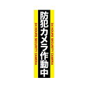 防犯カメラ作動中 ステッカー 黄×黒 Lサイズ 縦(90mm×300mm) 防犯ステッカー 防犯対策 防犯グッズ