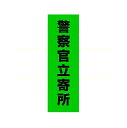 警察官立寄所 ステッカー グリーン Lサイズ 縦(90mm×300mm) 防犯ステッカー 防犯対策 防犯グッズ