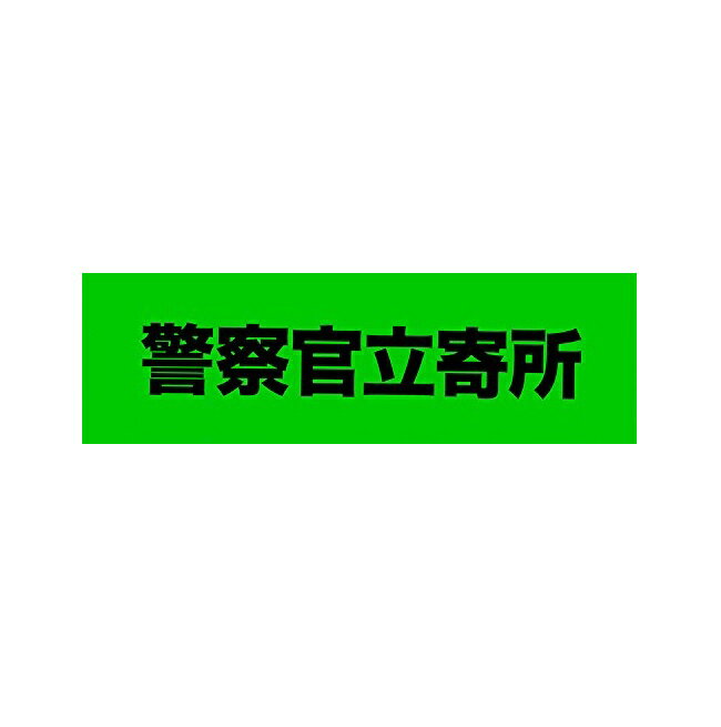 警察官立寄所 ステッカー グリーン Lサイズ 横（300mm×90mm）防犯ステッカー 防犯対策 防犯グッズ