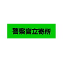 警察官立寄所 ステッカー グリーン Lサイズ 横(300mm×90mm)防犯ステッカー 防犯対策 防犯グッズ