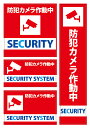 防犯カメラ作動中 ステッカー 赤 4種セット 【日本製】【防...