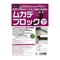 ムカデブロック 10個セット 室内用 ムカデ対策 ムカデ退治 忌避剤