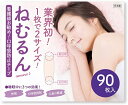 口呼吸防止テープ NEW ねむるん 90日分 日本製( いびき対策グッズ いびき防止テープ 口閉じテープ )