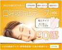 口呼吸防止テープ 塩ビタイプ 90日分 日本製 ( いびき対策グッズ いびき防止テープ 口閉じテープ 鼻呼吸 )(4)