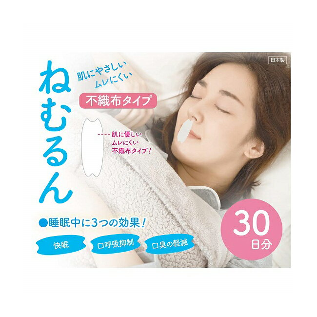 【不織布タイプ】口呼吸防止テープ ねむるん 2個セット 60日分（30枚入り×2） ■日本製■（いびき軽減グッズ鼻呼吸促進 口閉じテープ）