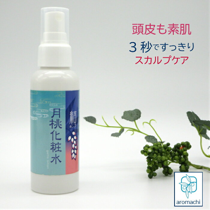 月桃化粧水 100ml 頭皮 化粧水 頭皮ロ