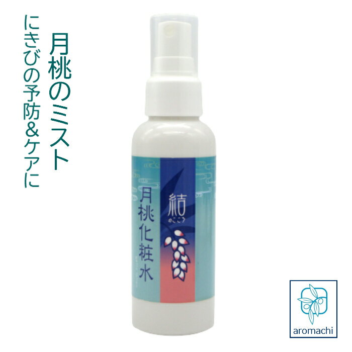 ミスト化粧水 月桃化粧水 100ml 保湿 ローション ニキビ 毛穴 ミスト 月桃 化粧水 メイクの上から スキンケア ウォーターミスト 背中ニキビ 背中 デコルテ 全身 さっぱり ボディミスト スプレー 保水スプレー ボディケア デオドラントスプレー マスク 肌荒れ アロマ 化粧品