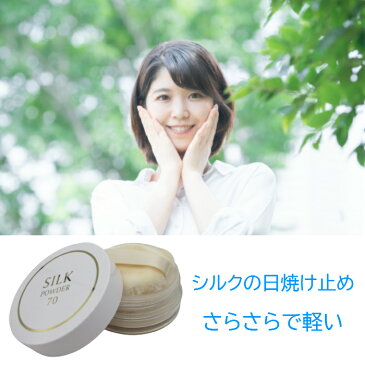 シルクパウダー 70 9g 国産 シルクパウダー uv フェイスパウダー 日焼け止め パウダー フェイスカラーパウダー 化粧下地 uvパウダー ルースパウダー 顔汗 対策 石鹸で落とせるファンデーション パウダーファンデーション ミネラルファンデーション 石鹸落ち 40代 50代 化粧品