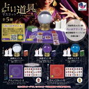 【10月発売予定】 占い道具マスコット -アリーナの占具- 【全5種セット】 ※仮予約※