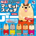 【10月発売予定】 叫ぶ! マーモットスイッチ 【全5種セット】 ※仮予約※