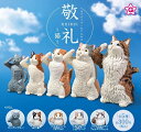 【8月発売予定】 敬礼 -猫- 【全5種セット】 ※仮予約※