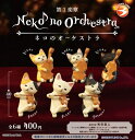 【9月発売予定】 ネコのオーケストラ 【全6種セット】 ※仮予約※