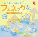 【9月発売予定】 おうちばんざい! フェネックさん まいにちぐ〜たらでいず 【全8種セット】 ※仮予約※