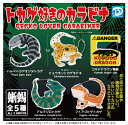 【10月発売予定】 トカゲ好きのカラビナ 【全5種セット】 ※仮予約※