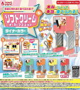 【8月発売予定】 本当に作れる!! 食べられる!? ソフトクリームメーカーマスコット ダイナーカラー 【全5種セット】 ※仮予約※