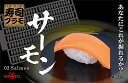 寿司プラモ ver.サーモン 【1/1スケール】