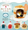 【10月発売予定】 スイーツぬいぐるみハウス 【全5種セット】 ※仮予約※