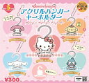 【9月発売予定】 サンリオキャラクターズ アクリルハンガーキーホルダー 【全5種セット】 ※仮予約※