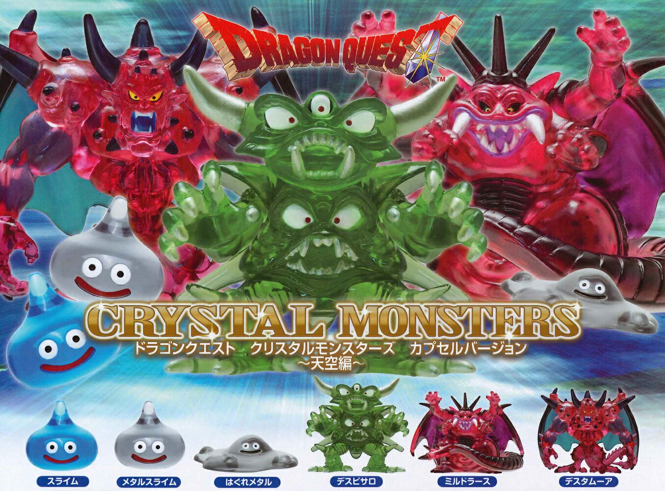 楽天市場】クリスタルモンスターズ ドラゴンクエストの通販 楽天市場】クリスタルモンスターズ ドラゴンクエストの通販