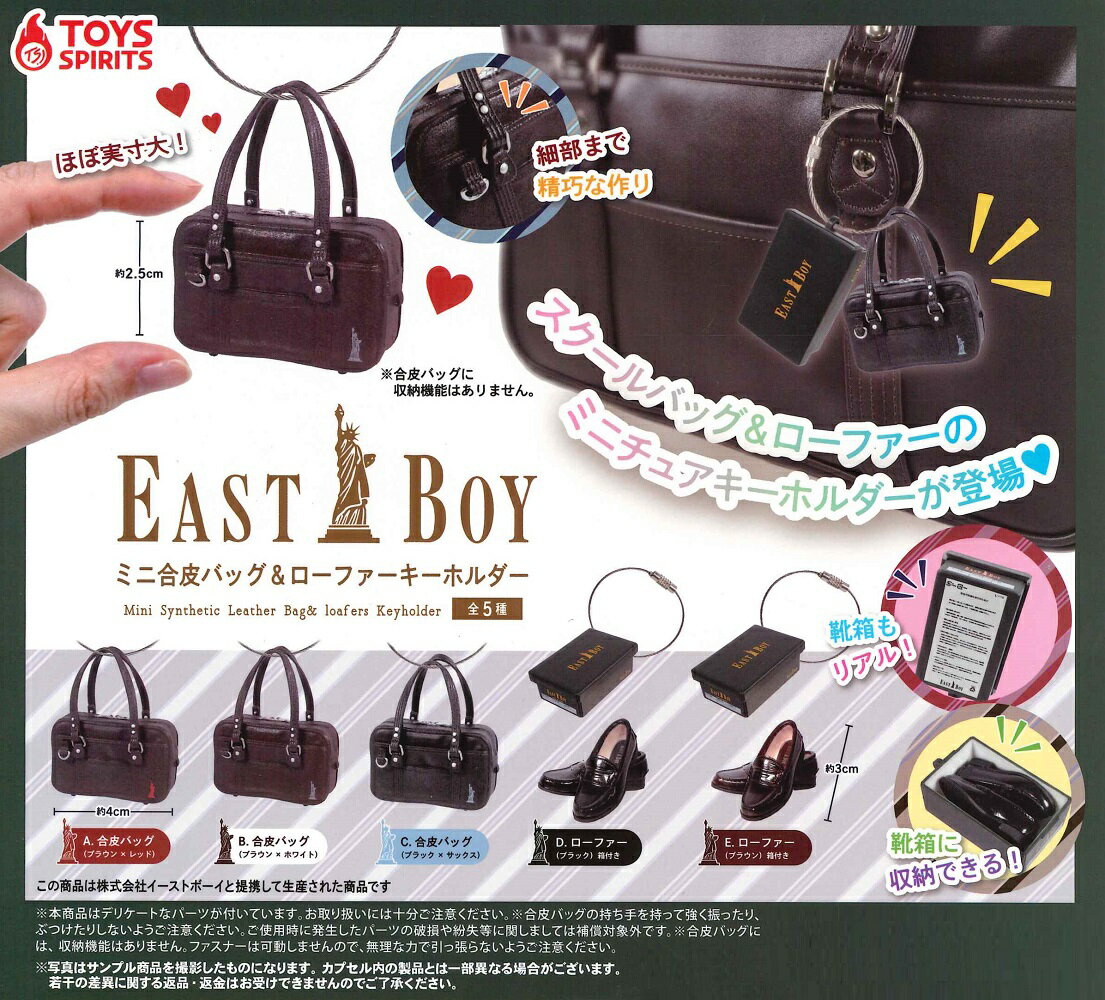 EAST BOY ミニ合皮バッグ＆ローファーキーホルダー 【全5種セット】のサムネイル