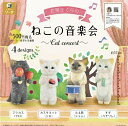 【9月発売予定】 花房さくらのねこの音楽会 カプセル版 【全4種セット】 ※仮予約※