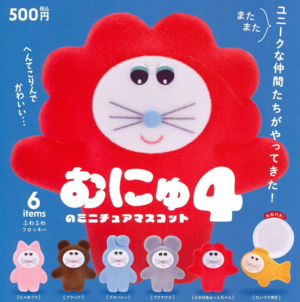 むにゅのミニチュアマスコット 第4弾 カプセル版 【各種】のサムネイル