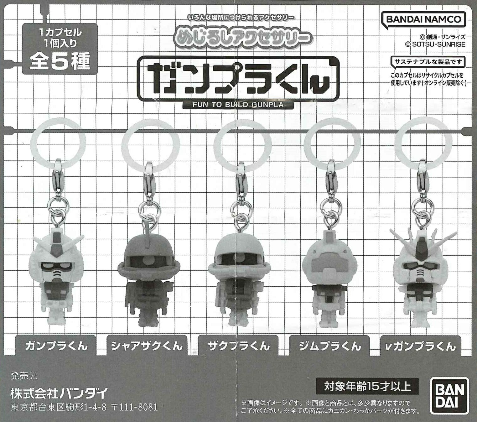めじるしアクセサリー ガンプラくん 【全5種セット】のサムネイル