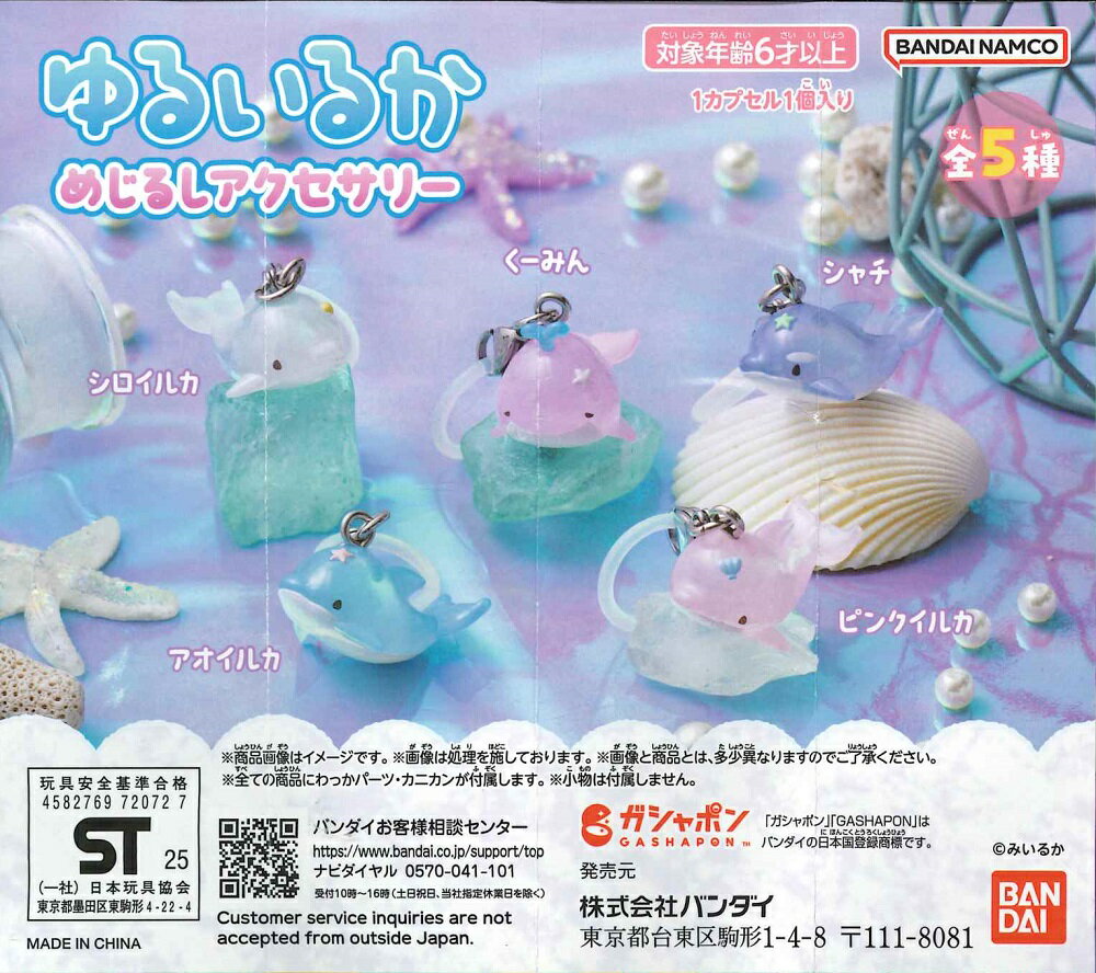 ゆるいるか めじるしアクセサリー 【全5種セット】