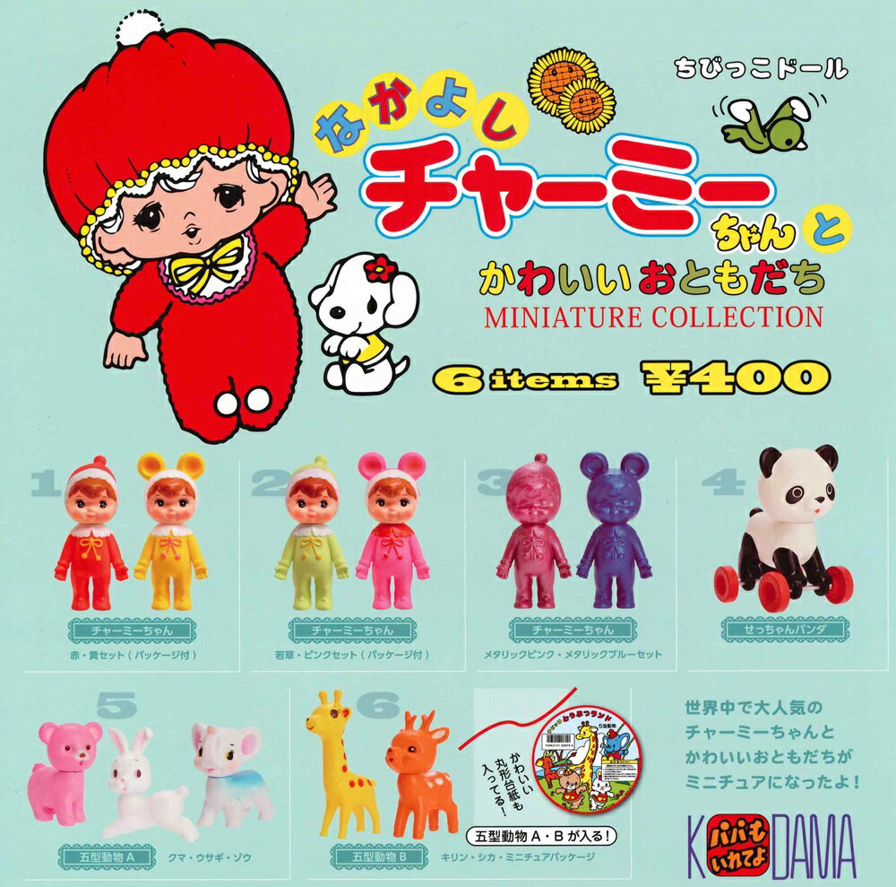 なかよしチャーミーちゃん と かわいいおともだち カプセル版 【全6種セット】のサムネイル
