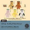 【10月発売予定】 くりくん フィギュアコレクション カプセル版 【全5種セット】 ※仮予約※