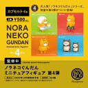 【10月発売予定】 ノラネコぐんだん ミニチュアフィギュア 第4弾 カプセル版 【全4種セット】 ※仮予約※