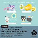 【9月発売予定】 サンリオキャラクターズ ベビールームコレクション 第2弾 カプセル版 【全4種セット】 ※仮予約※
