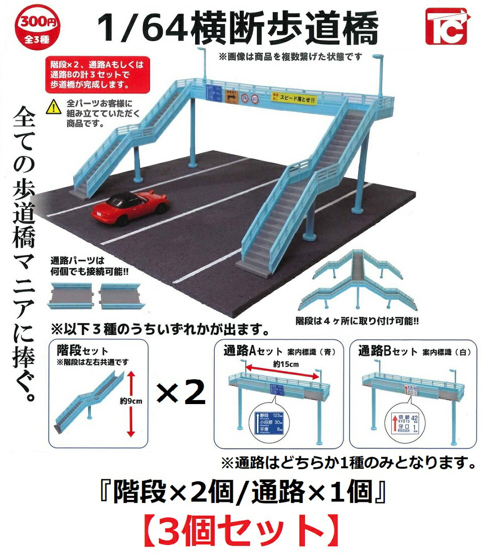 1/64スケール 横断歩道橋 【3個セット（通路はどちらか1種のみ）】