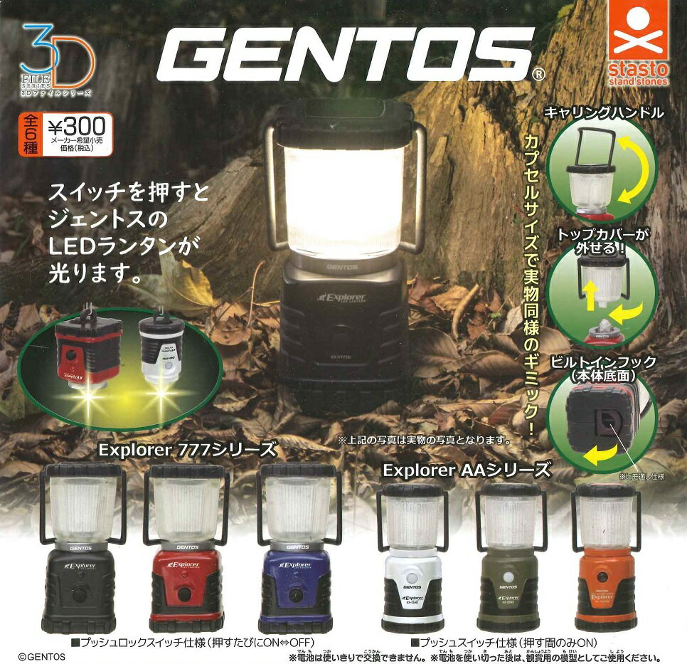 3Dファイルシリーズ LEDランタン GENTOS 【単品】